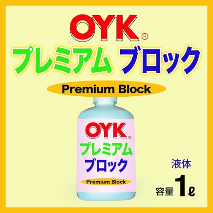 OYKプレミアムブロック