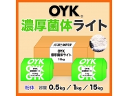 OYK濃厚菌体ライト(15kg)