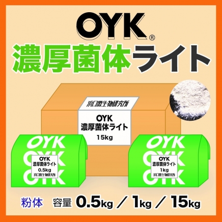 OYK濃厚菌体ライト(1kg)