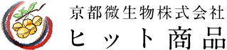 京都微生物株式会社　ヒット商品