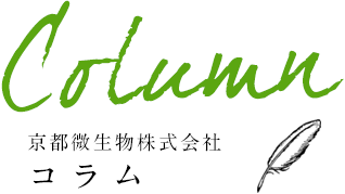 京都微生物株式会社コラム