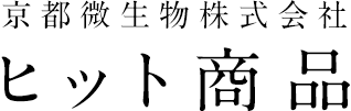 京都微生物株式会社 ヒット商品
